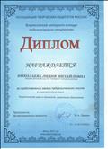 Диплом Ассоциации творческих педагогов России за представление своего педагогического опыта