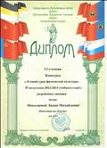 Диплом II степени Информационно-Методического центра "КЛИО" за участие в конкурсе "Лучший урок физической культуры"